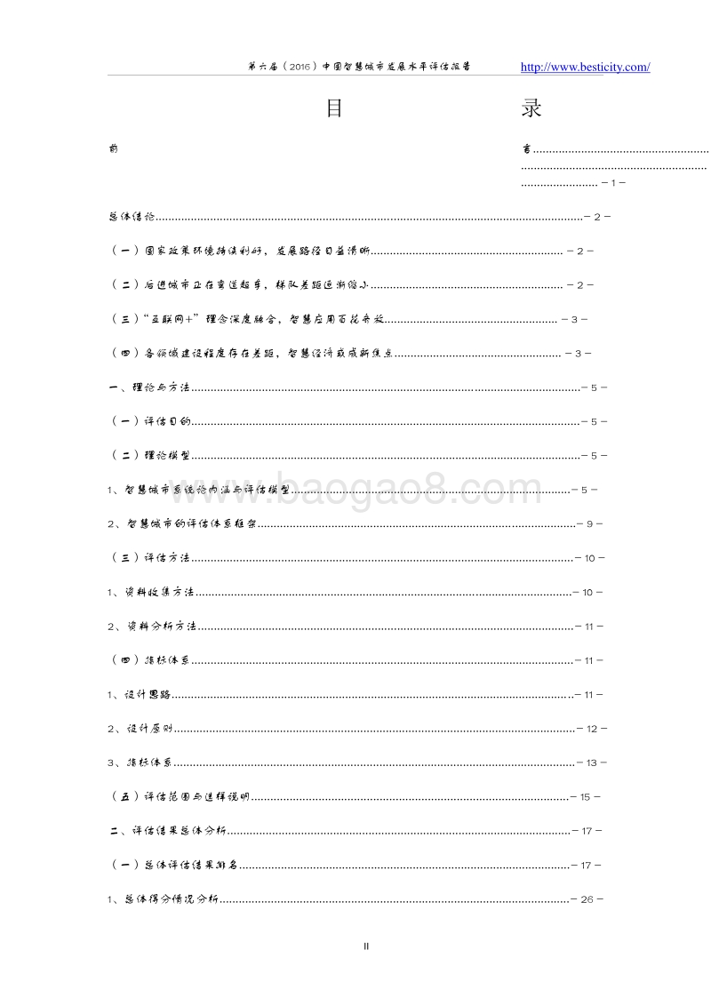 2016中国智慧城市发展水平评估报告.doc_第3页