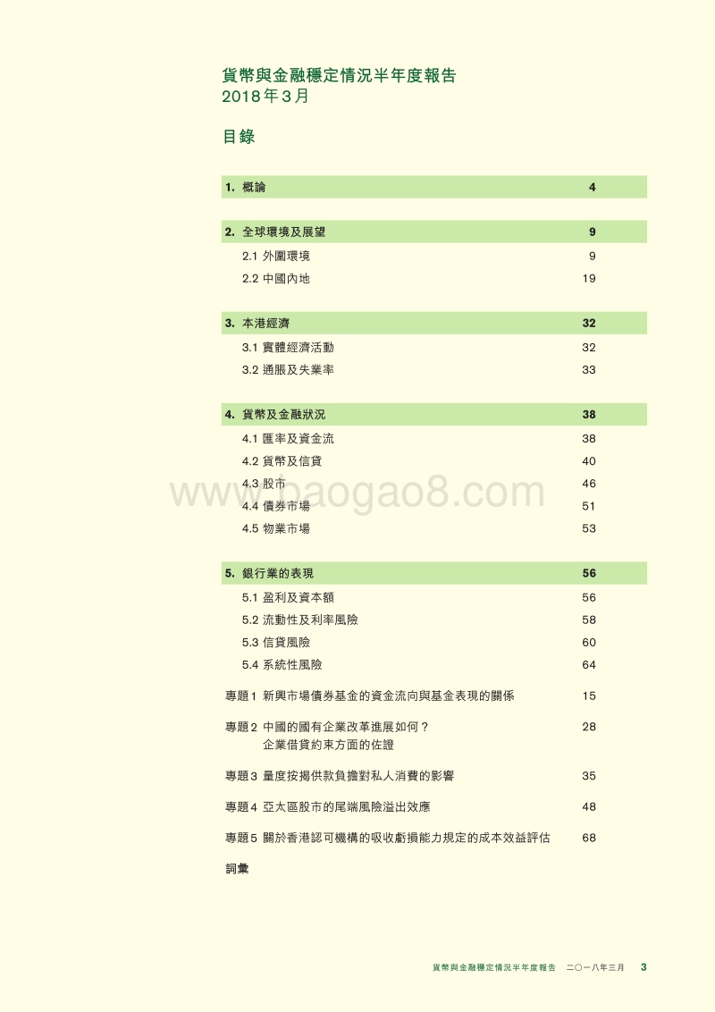 2018货币与金融稳定情况半年度报告.pdf_第3页