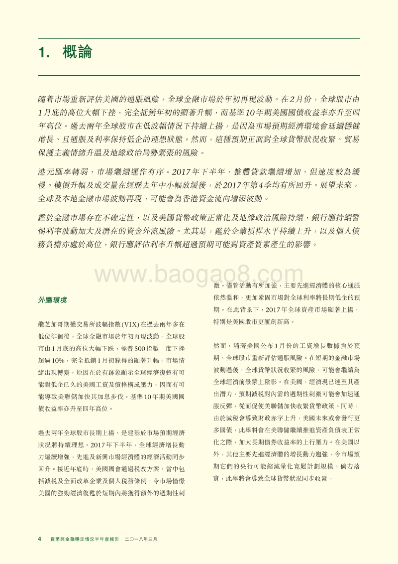 2018货币与金融稳定情况半年度报告.pdf_第4页