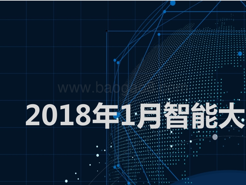 2018年1月智能大屏行业研究报告.pptx_第1页