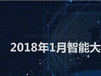 2018年1月智能大屏行业研究报告.pptx