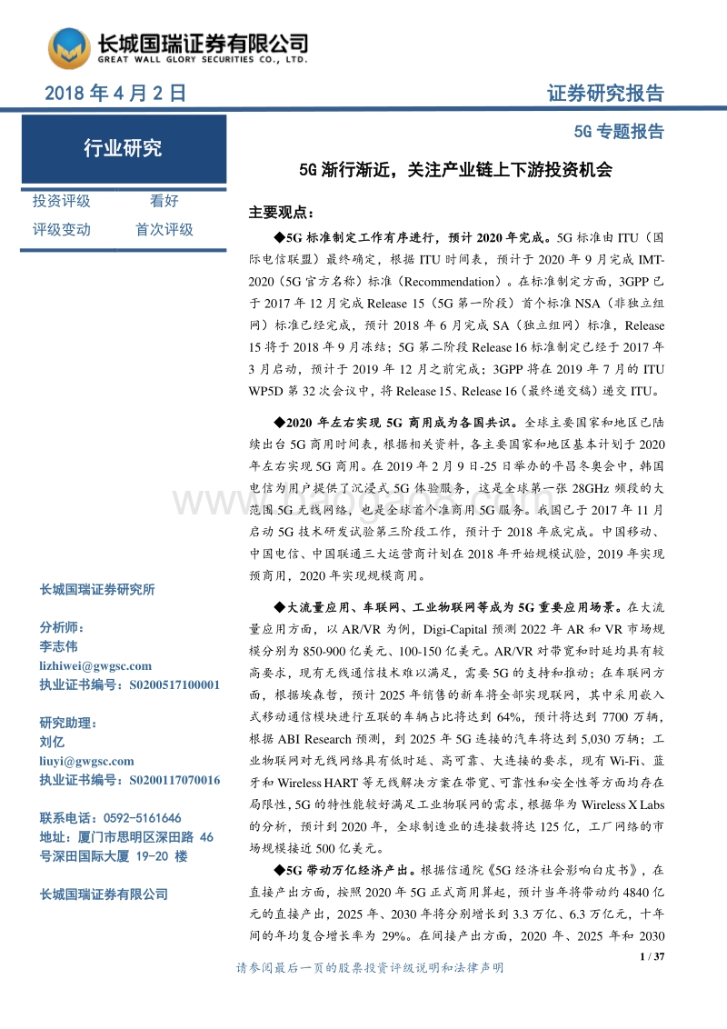 5G产业链上下游投资分析报告.pdf_第1页