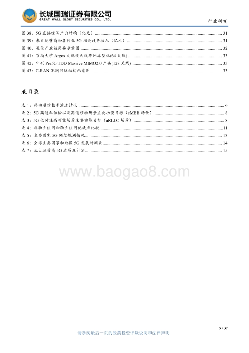 5G产业链上下游投资分析报告.pdf_第5页
