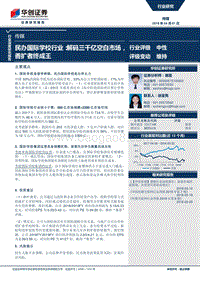2018民办国际学校行业研究报告.pdf