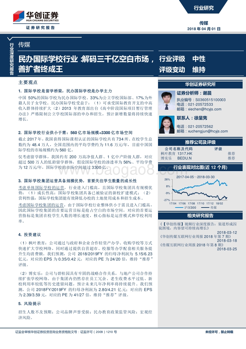 2018民办国际学校行业研究报告.pdf_第1页