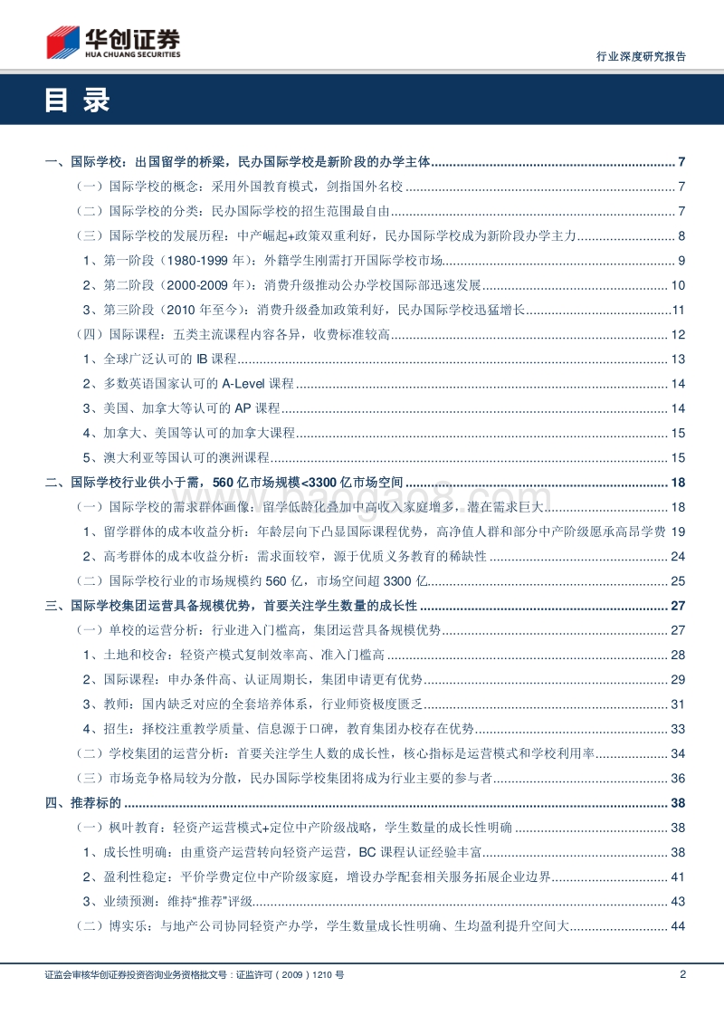 2018民办国际学校行业研究报告.pdf_第2页