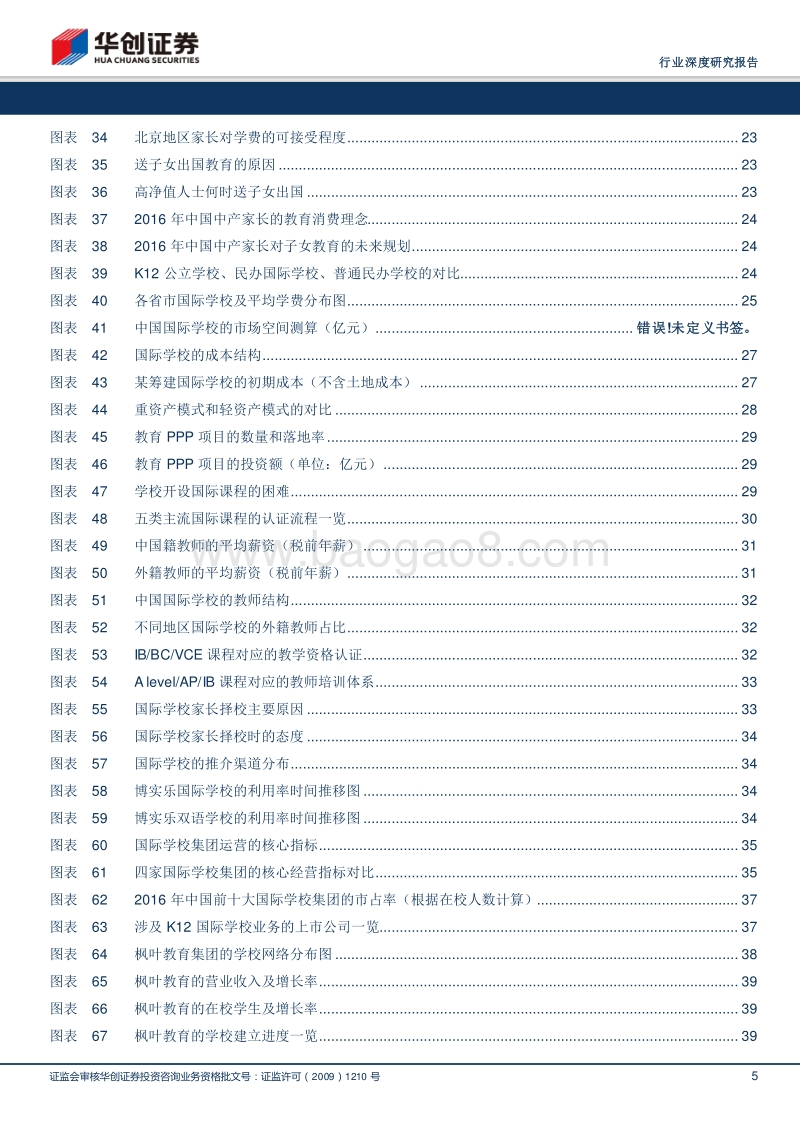 2018民办国际学校行业研究报告.pdf_第5页