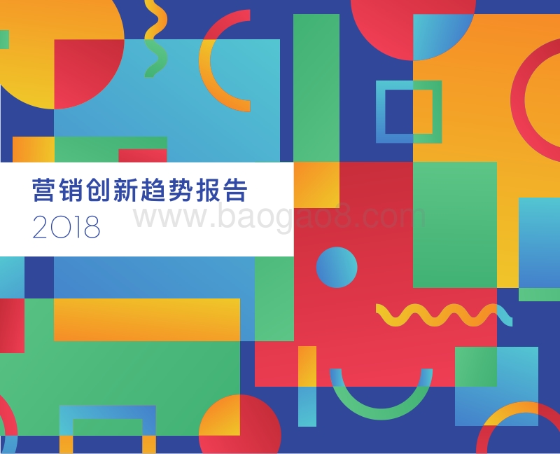 2018营销创新趋势报告.pdf_第1页