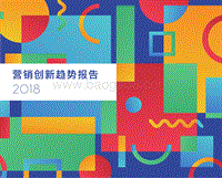 2018营销创新趋势报告.pdf