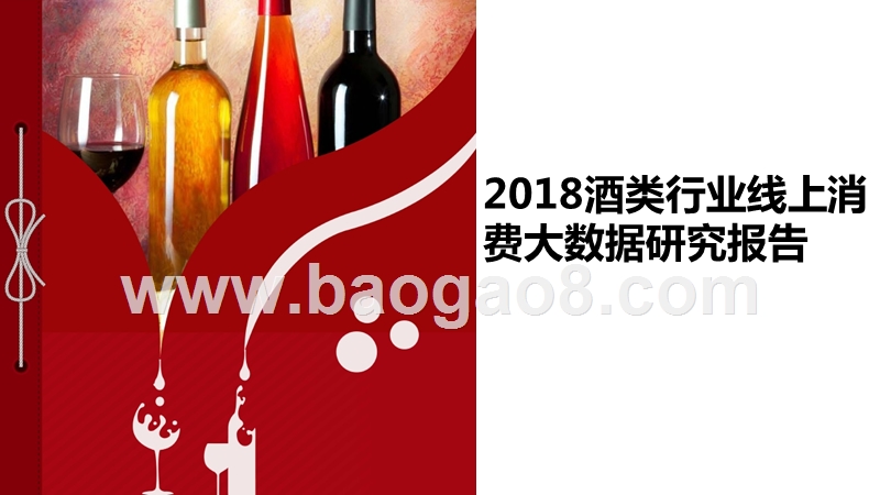 2018酒类行业线上消费大数据研究报告.pptx_第1页