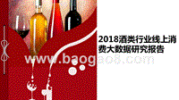 2018酒类行业线上消费大数据研究报告.pptx