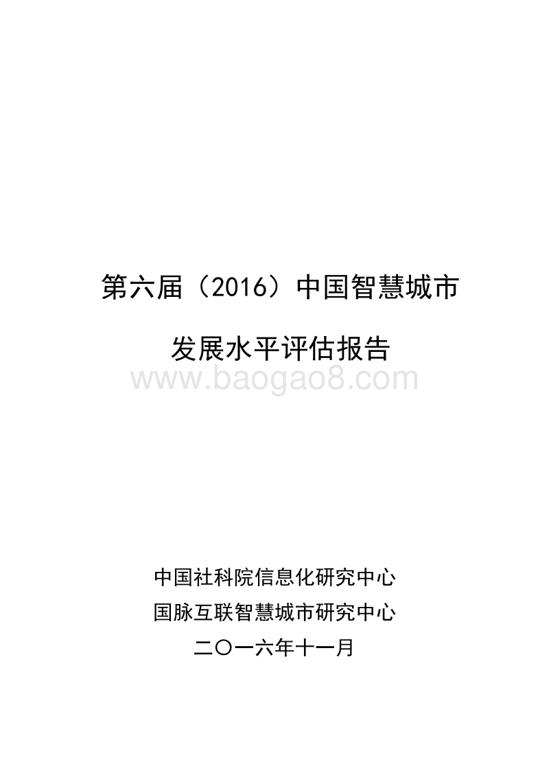 2016中国智慧城市发展水平评估报告.pdf_第1页