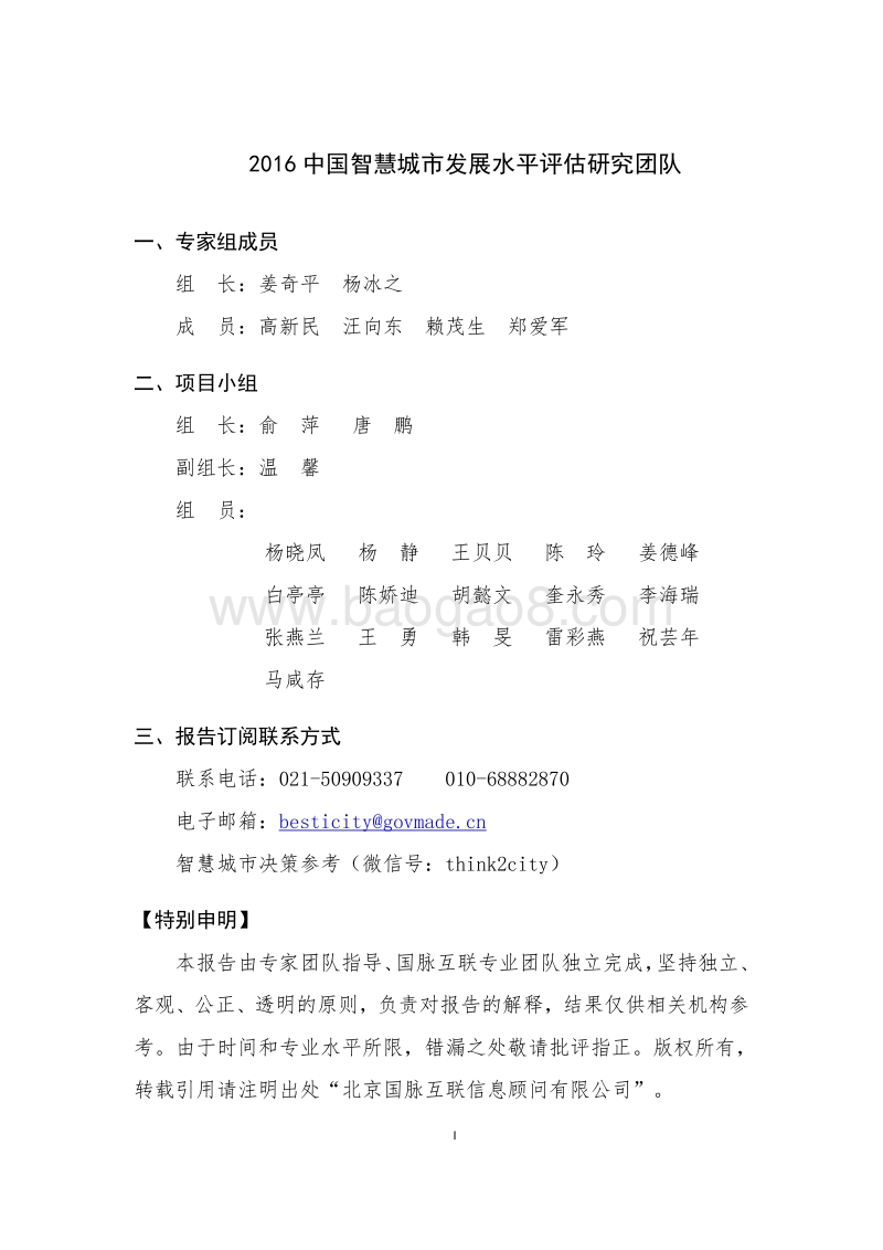 2016中国智慧城市发展水平评估报告.pdf_第2页