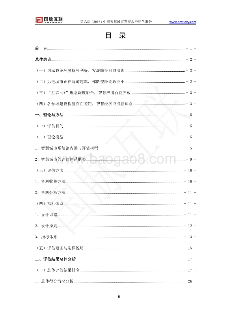 2016中国智慧城市发展水平评估报告.pdf_第3页