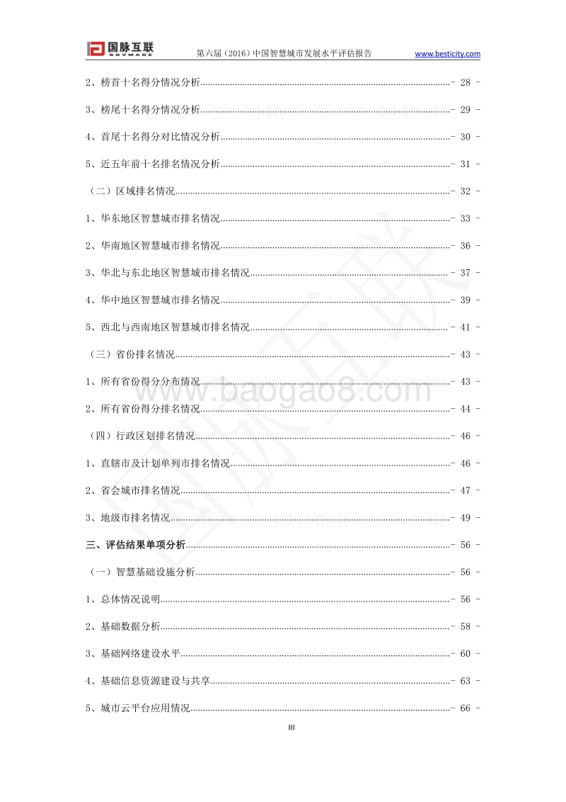 2016中国智慧城市发展水平评估报告.pdf_第4页