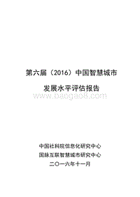 2016中国智慧城市发展水平评估报告.pdf