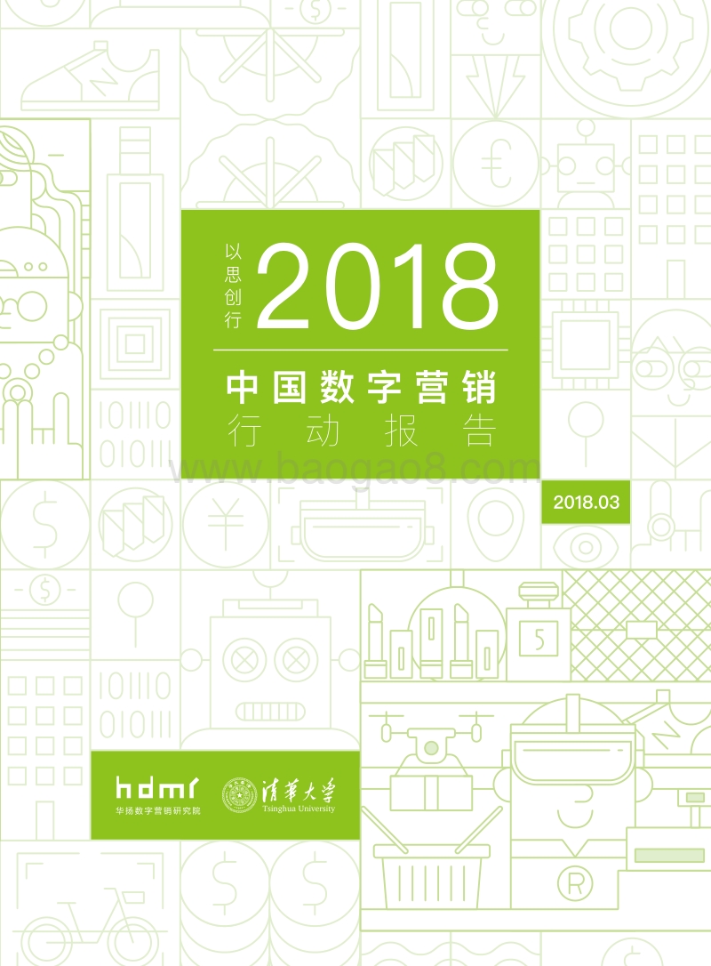 2018中国数字营销行动报告.pdf_第1页