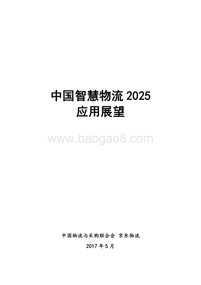 中国智慧物流2025应用展望分析报告.pdf_第1页