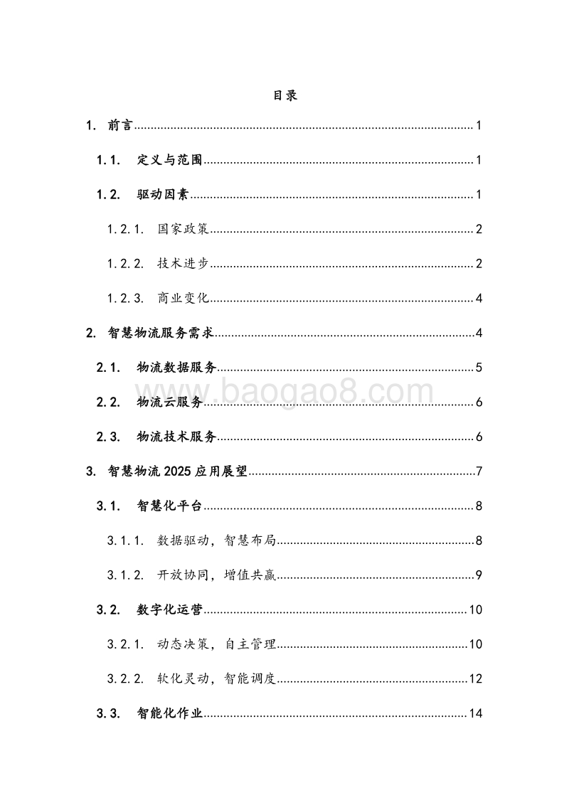 中国智慧物流2025应用展望分析报告.pdf_第2页