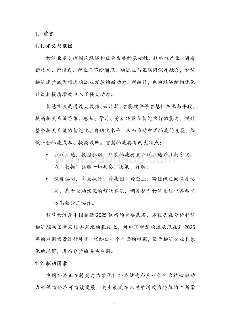 中国智慧物流2025应用展望分析报告.pdf_第4页