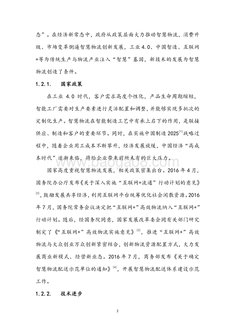 中国智慧物流2025应用展望分析报告.pdf_第5页
