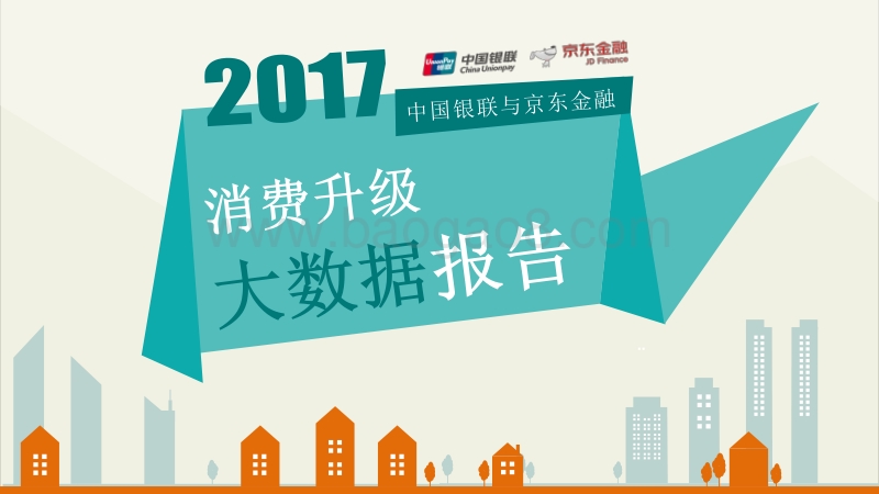2017消费升级大数据报告.pdf_第1页