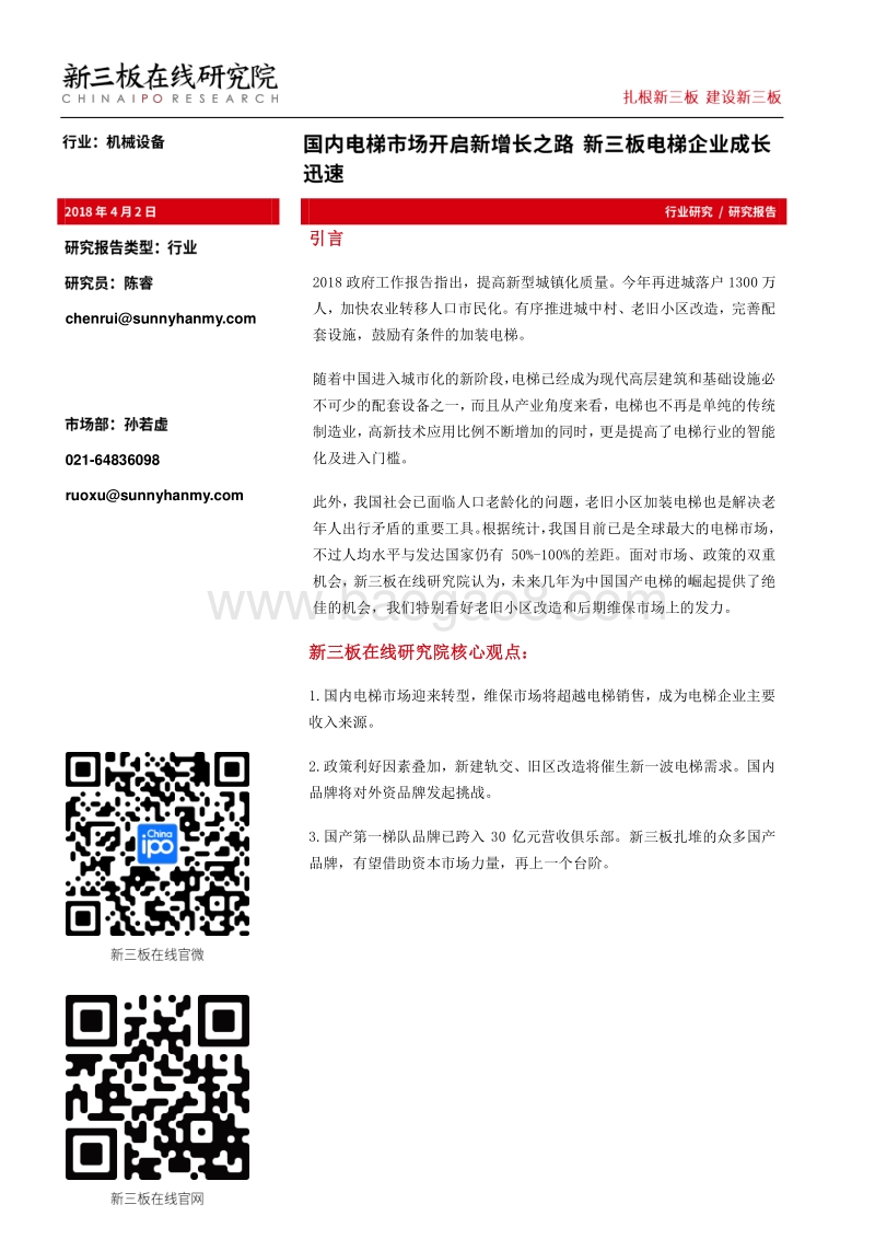 国内新三板电梯市场分析报告.pdf_第1页