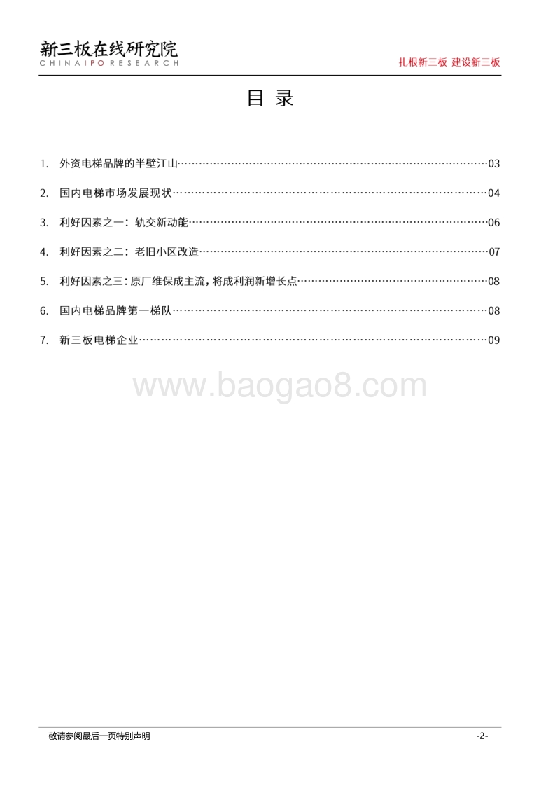 国内新三板电梯市场分析报告.pdf_第2页