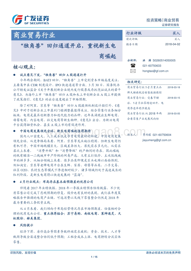 “独角兽”新生电商市场分析报告.pdf_第1页