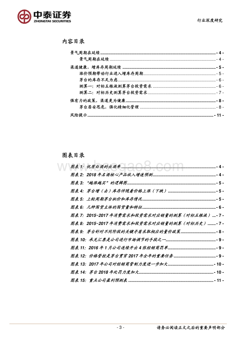 2018白酒行业研究报告.pdf_第3页
