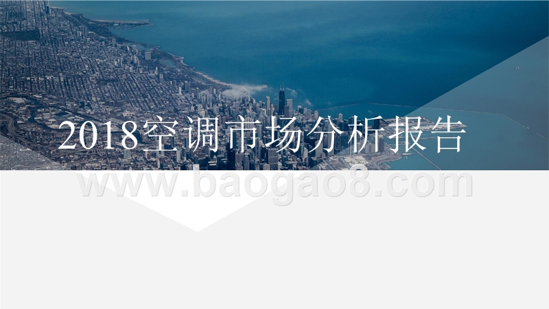 2018空调市场分析报告.pptx_第1页