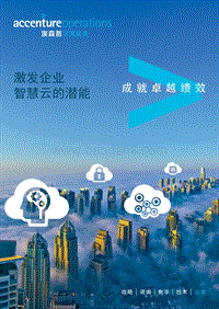 激发企业智慧云的潜能.pdf