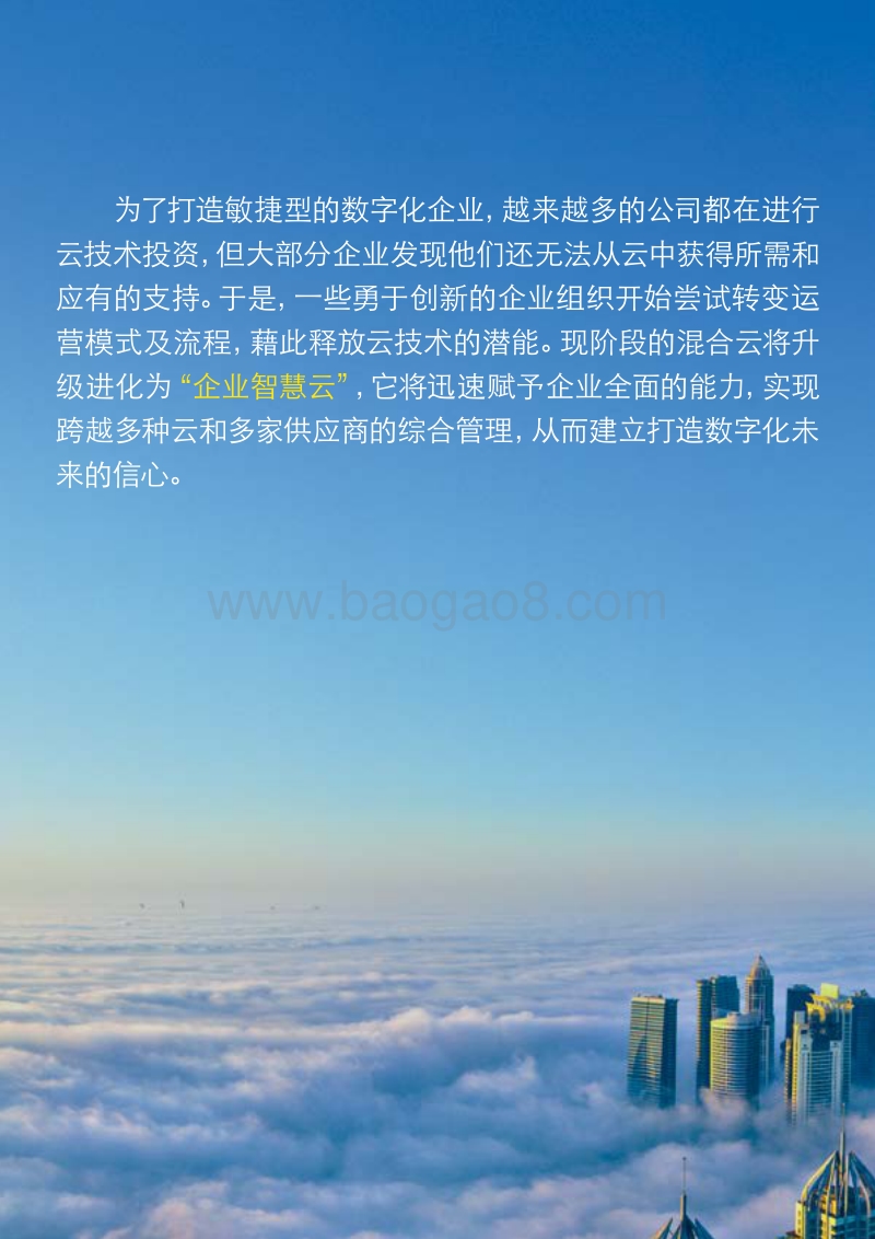 激发企业智慧云的潜能.pdf_第2页