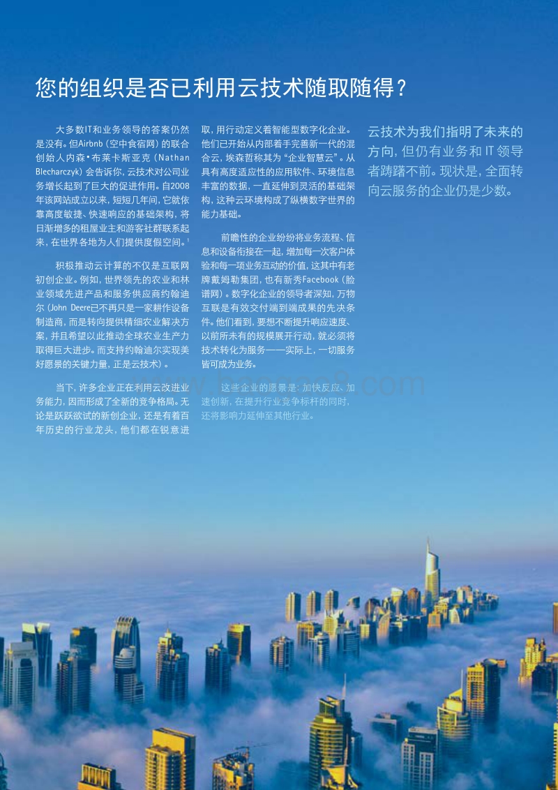 激发企业智慧云的潜能.pdf_第3页