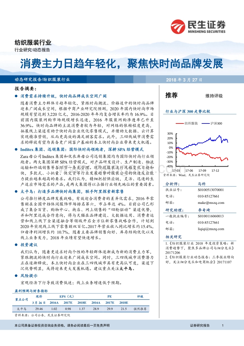 2018纺织服装消费市场分析报告.pdf_第1页