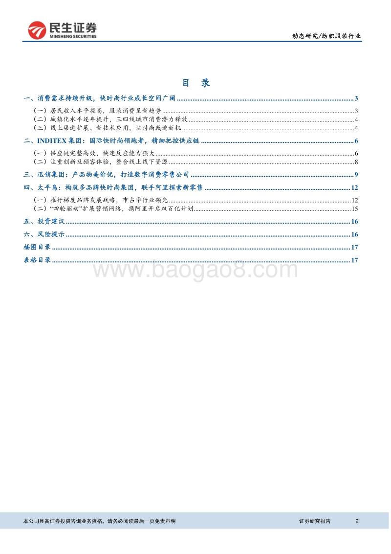 2018纺织服装消费市场分析报告.pdf_第2页