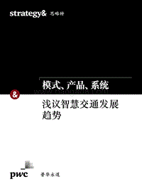 模式、产品、系统：浅谈智慧交通发展趋势洞察报告.pdf