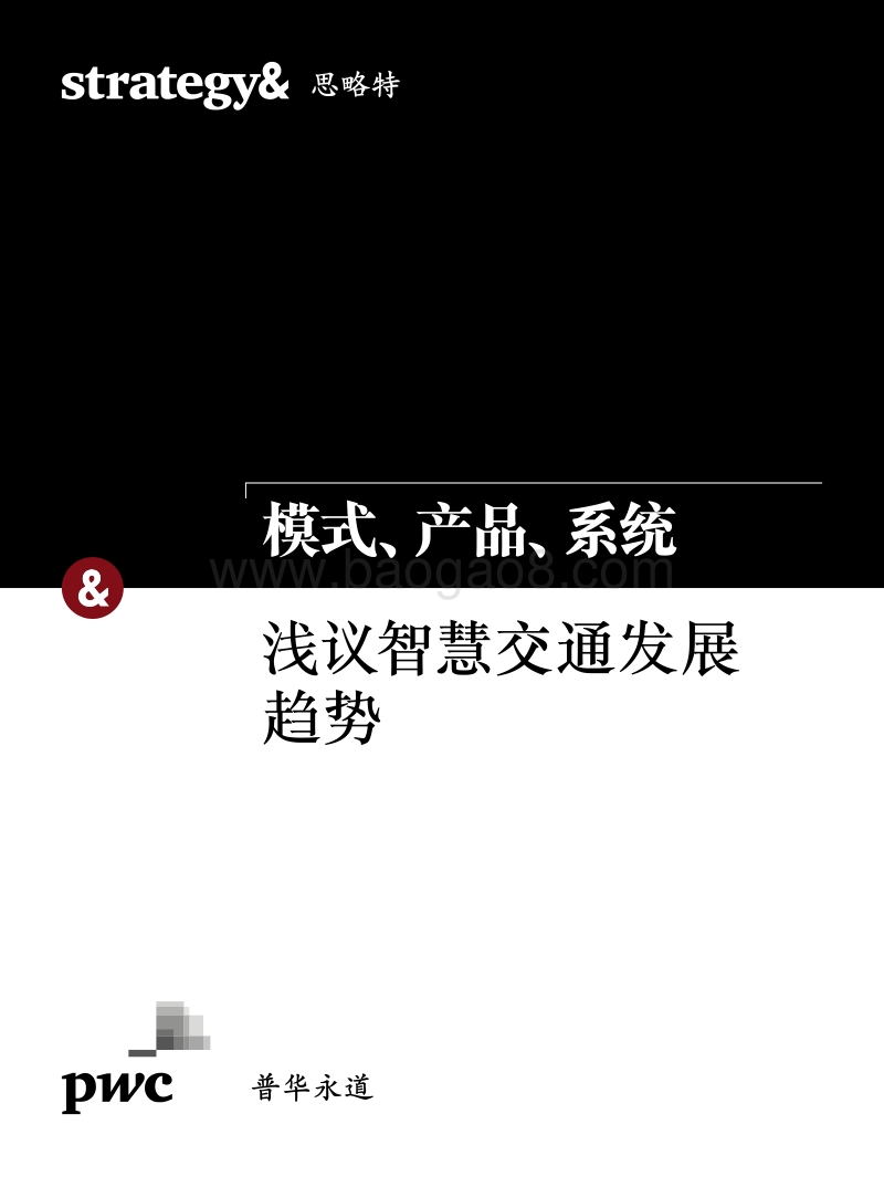 模式、产品、系统：浅谈智慧交通发展趋势洞察报告.pdf_第1页