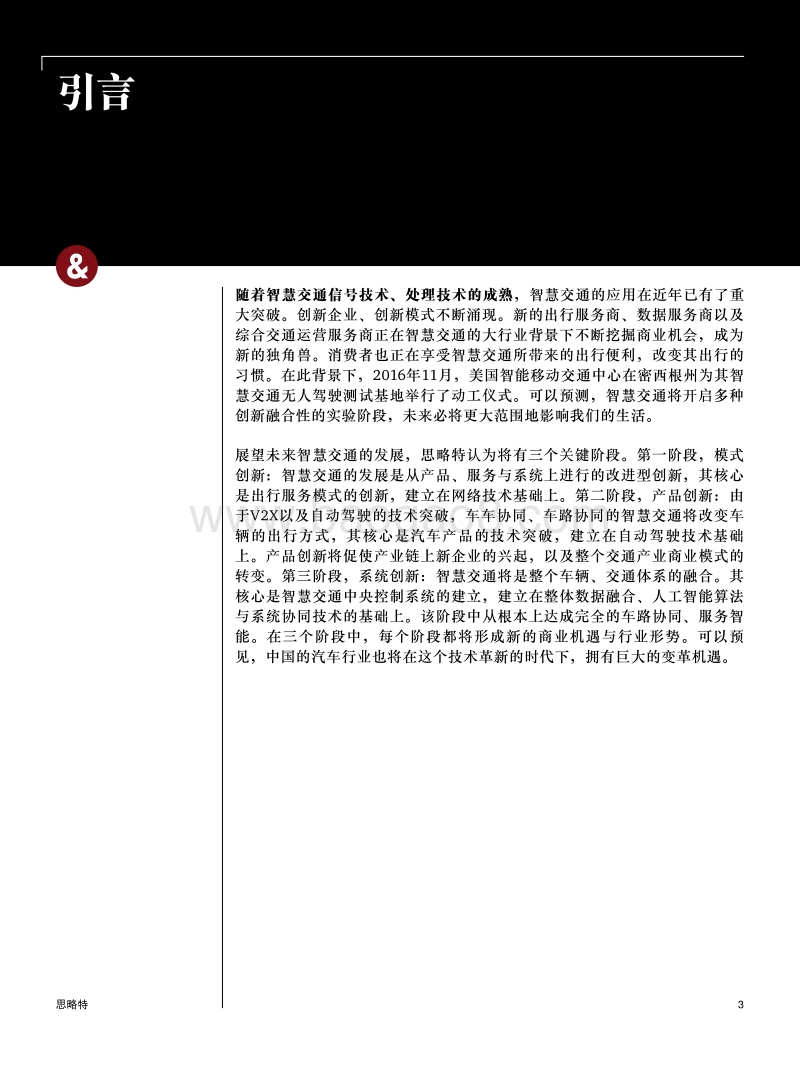 模式、产品、系统：浅谈智慧交通发展趋势洞察报告.pdf_第3页