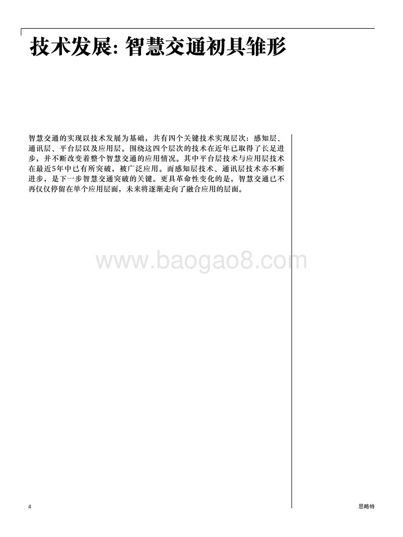 模式、产品、系统：浅谈智慧交通发展趋势洞察报告.pdf_第4页