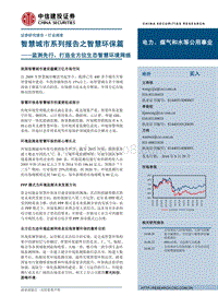智慧城市环保方面分析报告.pdf