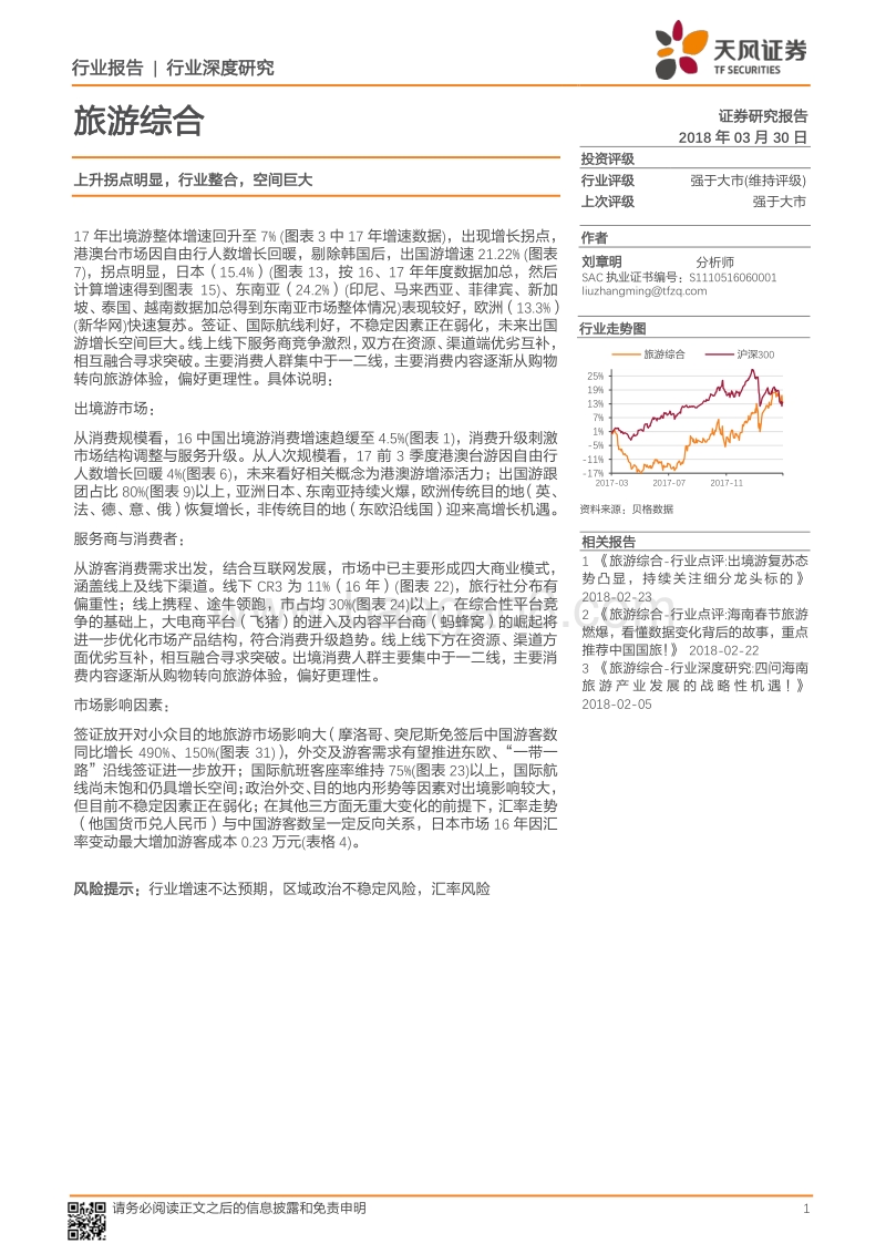 旅游综合行业深度研究报告.pdf_第1页