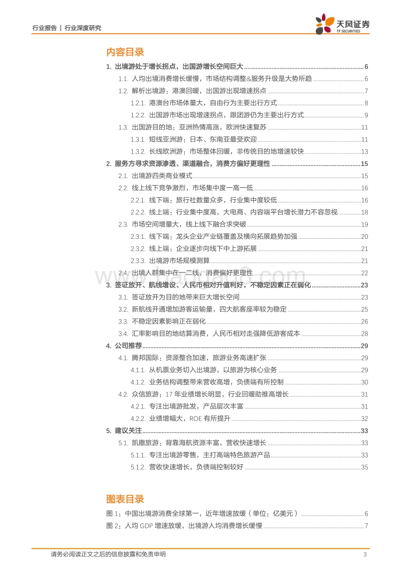 旅游综合行业深度研究报告.pdf_第3页