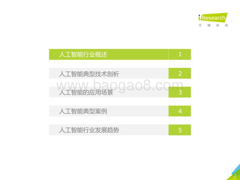 2018年中国人工智能行业研究报告.pdf_第2页