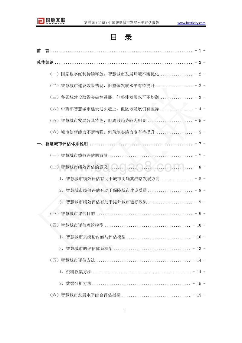 2015中国智慧城市发展水平评估报告.pdf_第3页