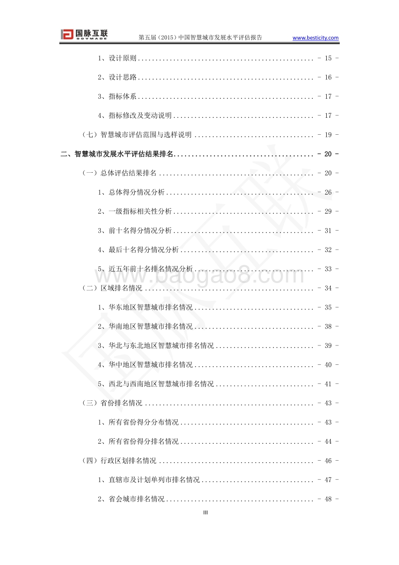 2015中国智慧城市发展水平评估报告.pdf_第4页