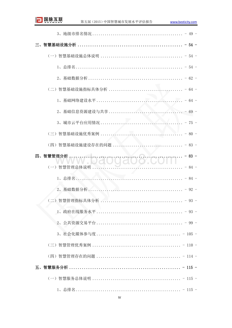 2015中国智慧城市发展水平评估报告.pdf_第5页
