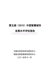 2015中国智慧城市发展水平评估报告.pdf
