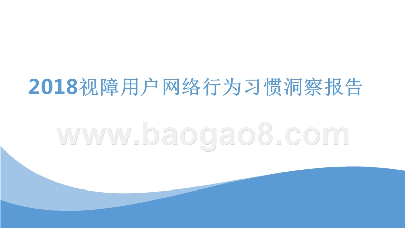 2018视障用户网络行为习惯洞察报告.pptx_第1页