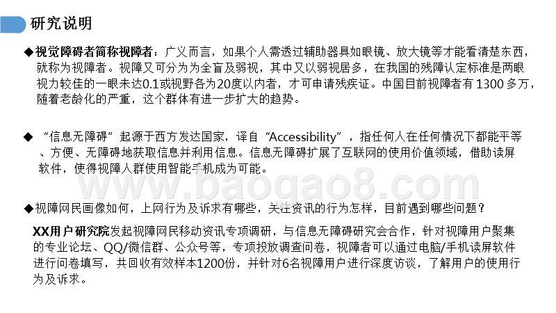 2018视障用户网络行为习惯洞察报告.pptx_第3页